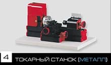 Конструктор модульных станков 6 в 1 — фото 6