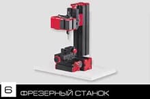 Конструктор модульных станков 6 в 1 — фото 8